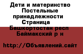 Дети и материнство Постельные принадлежности - Страница 2 . Башкортостан респ.,Баймакский р-н